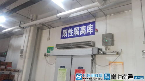 南通设立进口冷链食品集中监管仓，筑牢食品安全防线